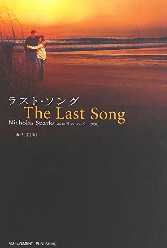 ラスト・ソング』｜感想・レビュー - 読書メーター